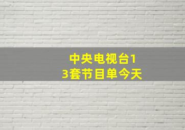 中央电视台13套节目单今天