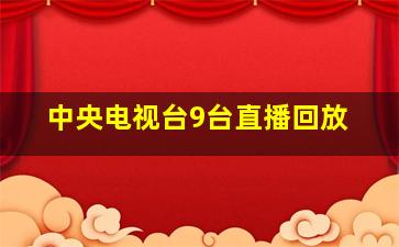 中央电视台9台直播回放