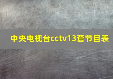 中央电视台cctv13套节目表