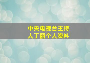 中央电视台主持人丁丽个人资料