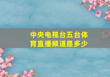 中央电视台五台体育直播频道是多少