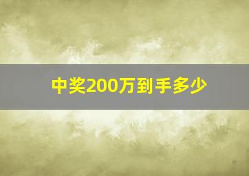 中奖200万到手多少