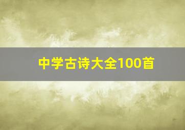 中学古诗大全100首