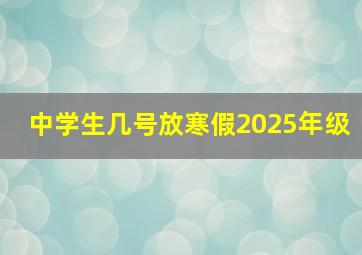 中学生几号放寒假2025年级