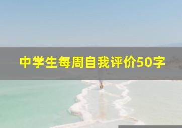 中学生每周自我评价50字