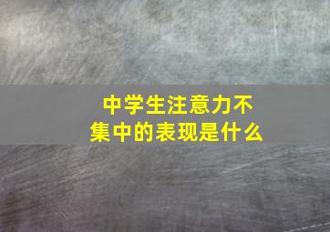 中学生注意力不集中的表现是什么