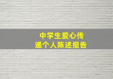 中学生爱心传递个人陈述报告