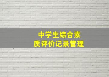 中学生综合素质评价记录管理