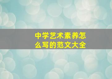 中学艺术素养怎么写的范文大全