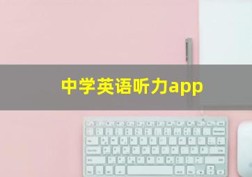 中学英语听力app