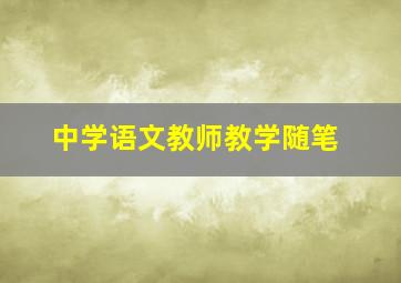 中学语文教师教学随笔