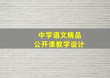 中学语文精品公开课教学设计