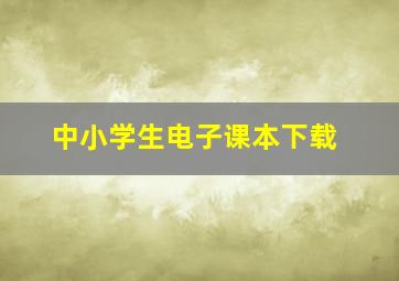 中小学生电子课本下载