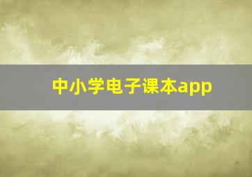 中小学电子课本app