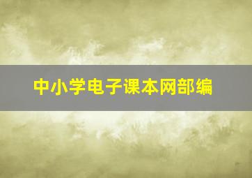 中小学电子课本网部编