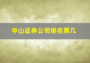 中山证券公司排名第几