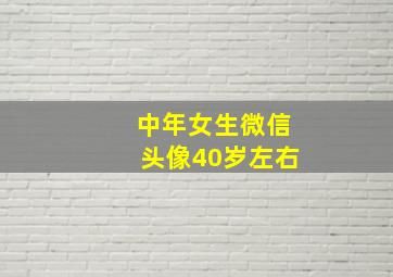 中年女生微信头像40岁左右