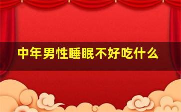 中年男性睡眠不好吃什么