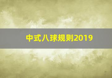 中式八球规则2019