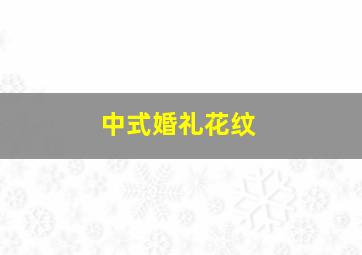 中式婚礼花纹