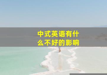 中式英语有什么不好的影响