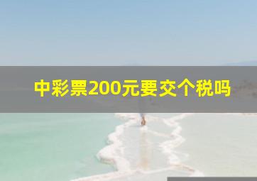 中彩票200元要交个税吗