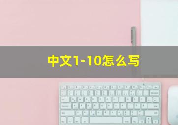 中文1-10怎么写