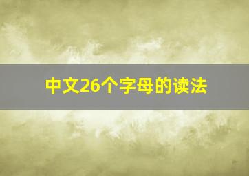 中文26个字母的读法