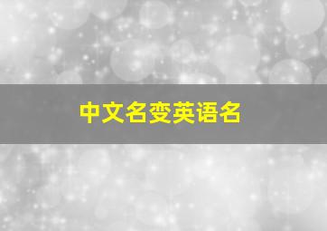 中文名变英语名