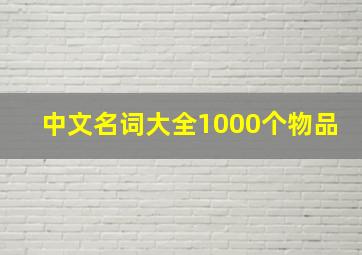 中文名词大全1000个物品