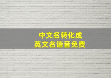 中文名转化成英文名谐音免费