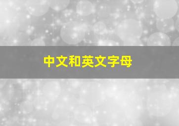 中文和英文字母