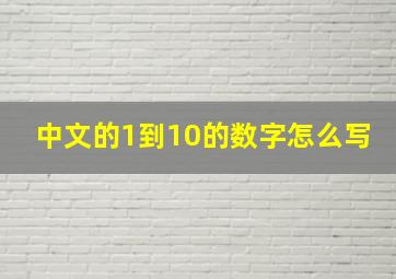 中文的1到10的数字怎么写