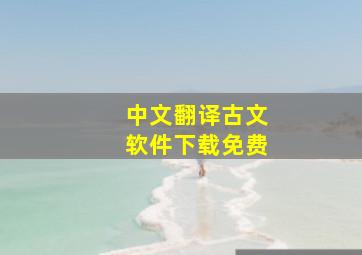 中文翻译古文软件下载免费