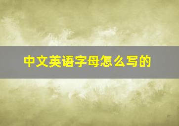 中文英语字母怎么写的