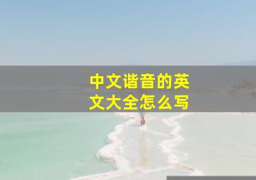 中文谐音的英文大全怎么写