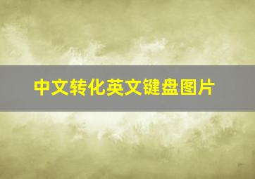 中文转化英文键盘图片