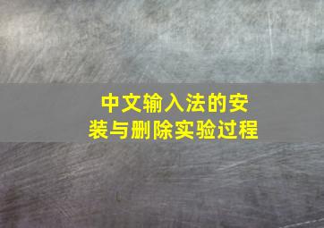 中文输入法的安装与删除实验过程