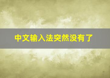 中文输入法突然没有了