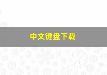 中文键盘下载