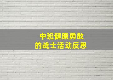 中班健康勇敢的战士活动反思