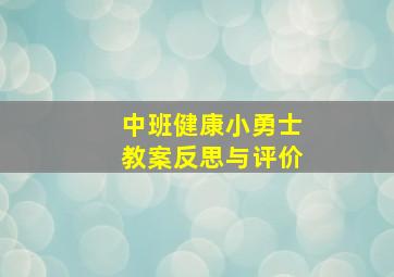 中班健康小勇士教案反思与评价