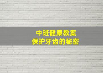 中班健康教案保护牙齿的秘密