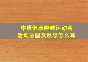 中班健康趣味运动会活动意图及反思怎么写