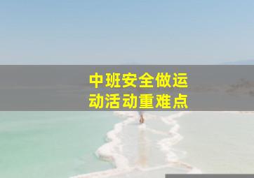 中班安全做运动活动重难点