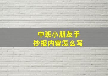 中班小朋友手抄报内容怎么写