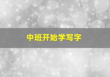 中班开始学写字