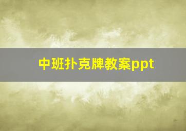 中班扑克牌教案ppt