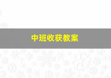 中班收获教案