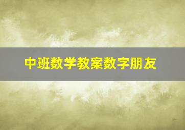 中班数学教案数字朋友